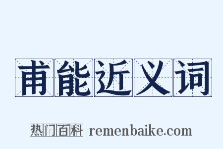 甫能近义词是什么意思的图片